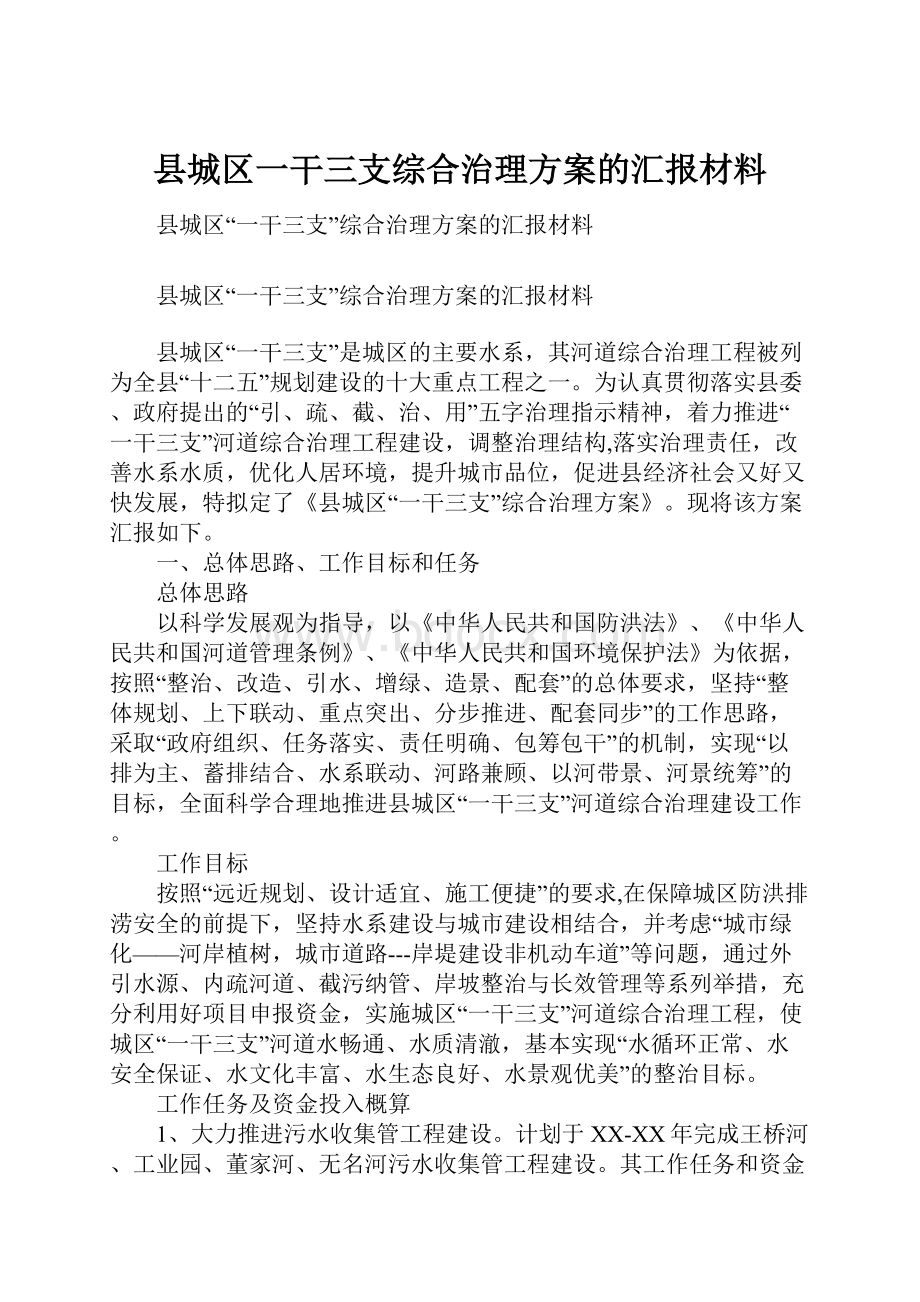 县城区一干三支综合治理方案的汇报材料.docx_第1页