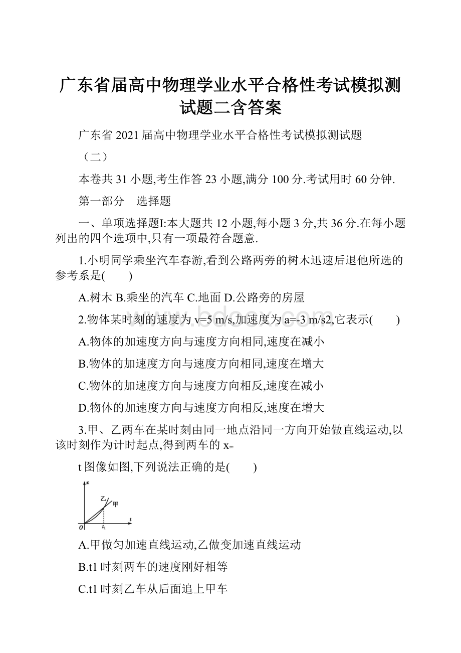 广东省届高中物理学业水平合格性考试模拟测试题二含答案.docx