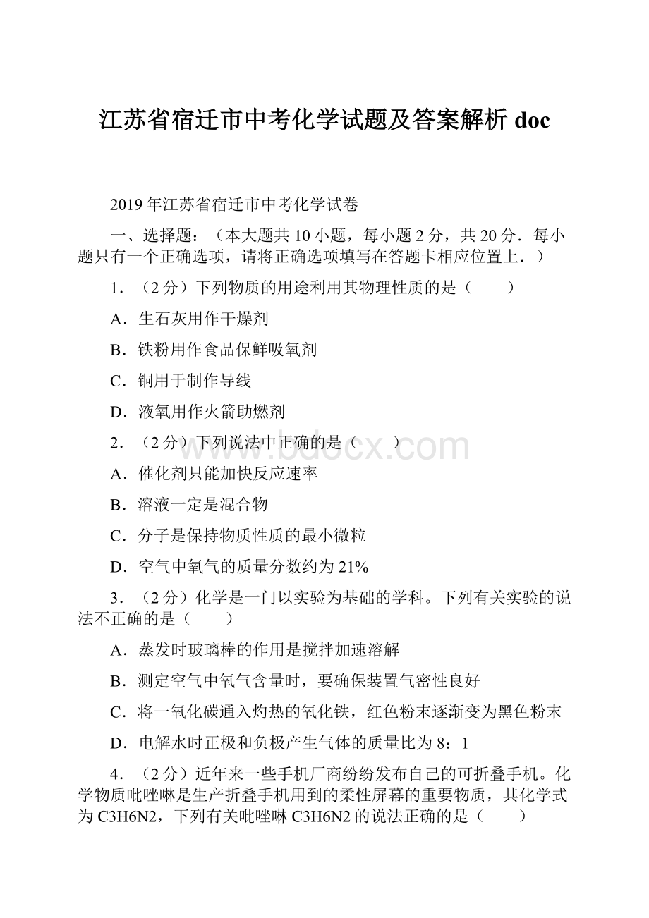 江苏省宿迁市中考化学试题及答案解析doc.docx_第1页