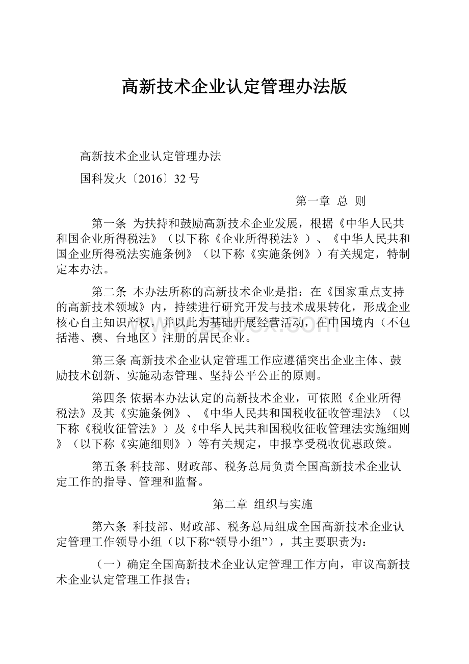 高新技术企业认定管理办法版文档格式.docx