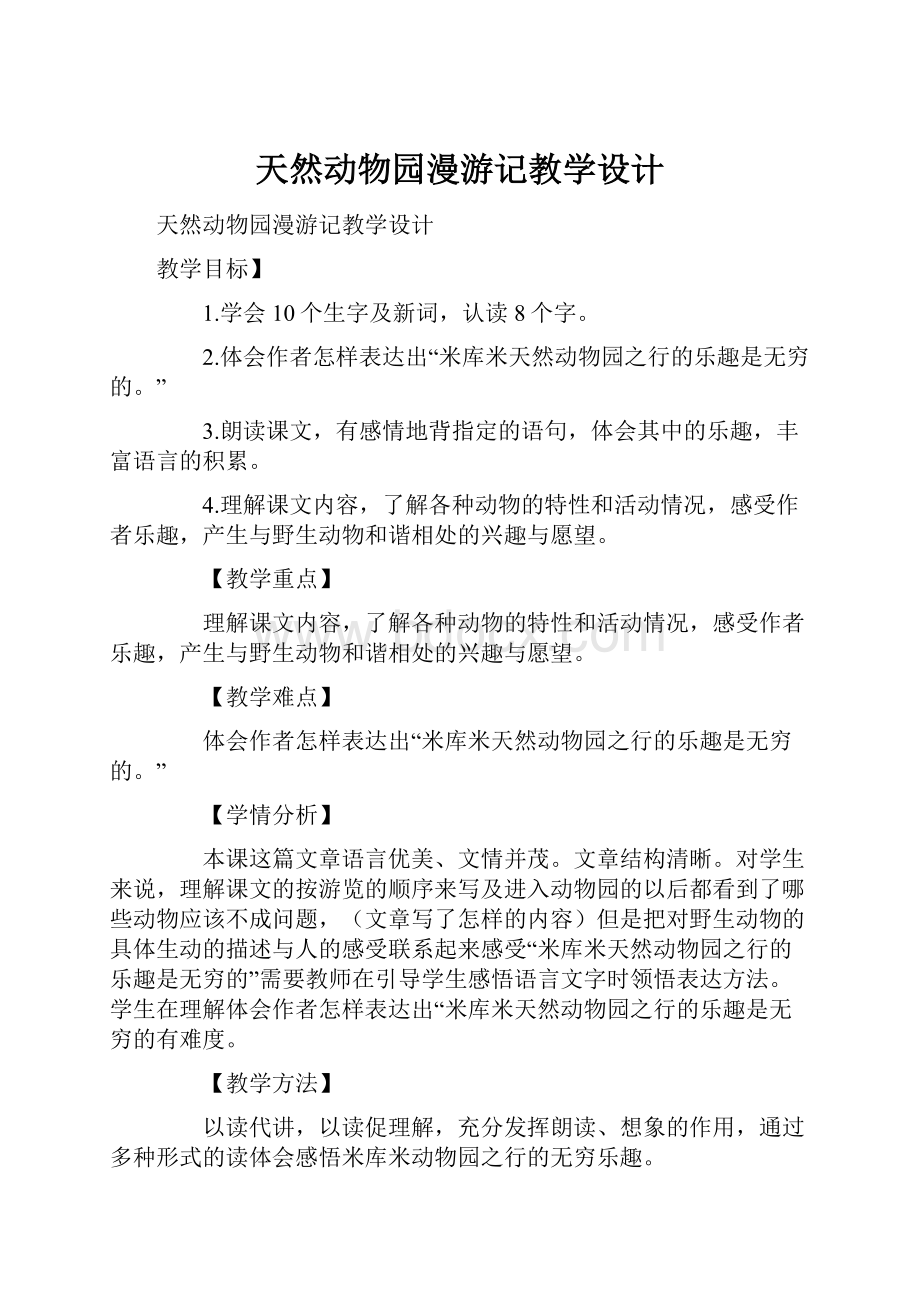 天然动物园漫游记教学设计.docx_第1页