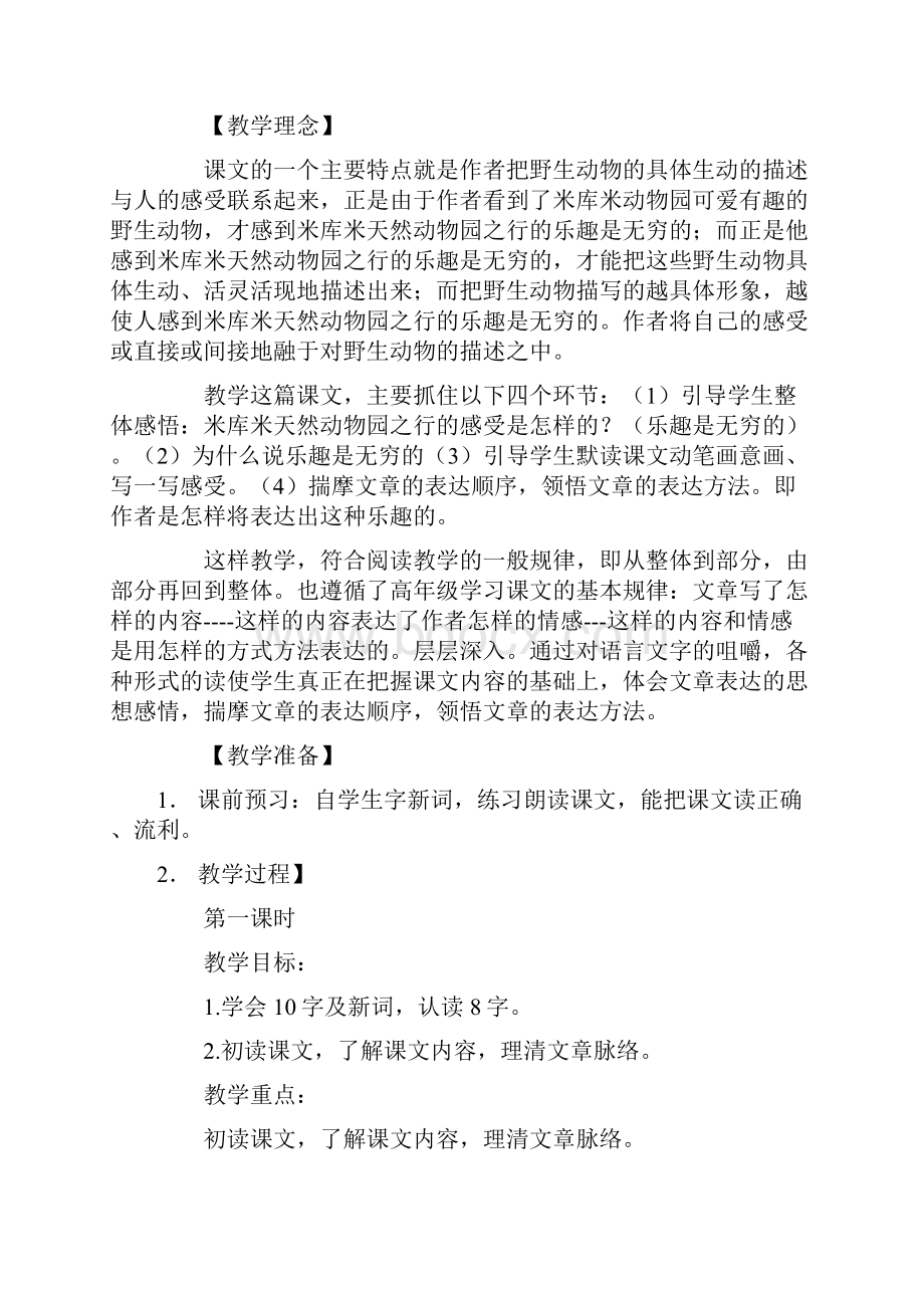 天然动物园漫游记教学设计.docx_第2页