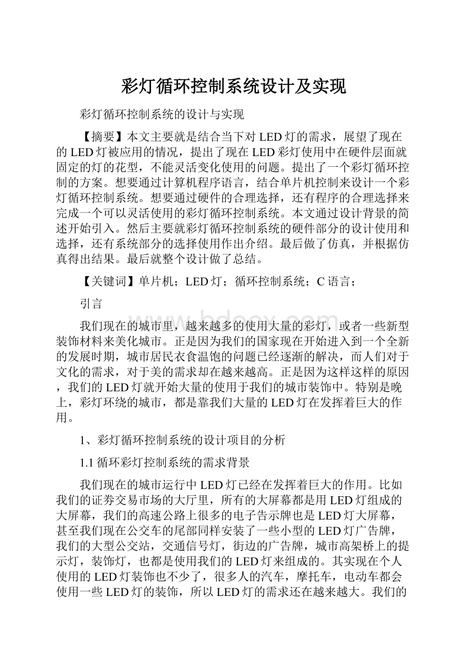 彩灯循环控制系统设计及实现.docx_第1页