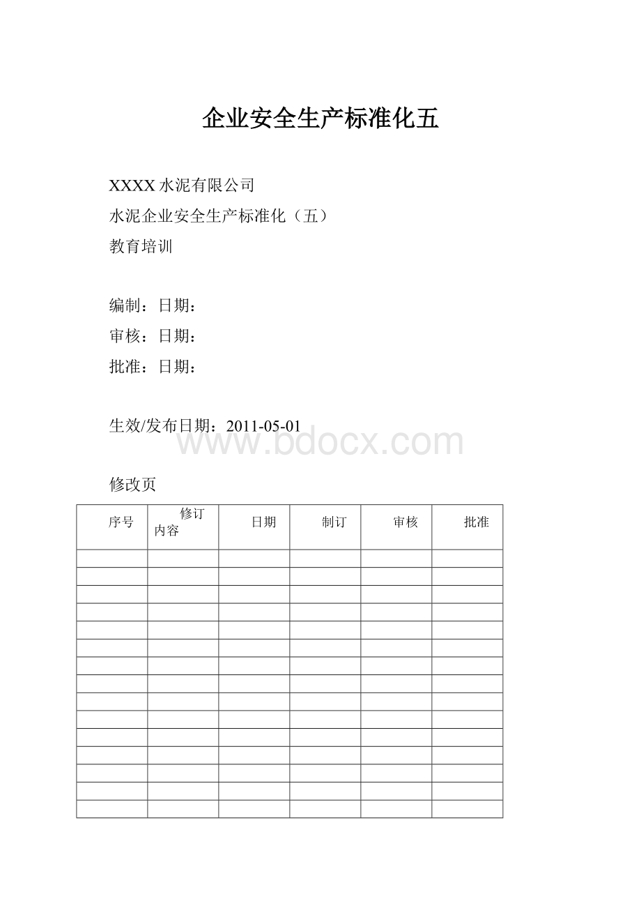 企业安全生产标准化五.docx_第1页