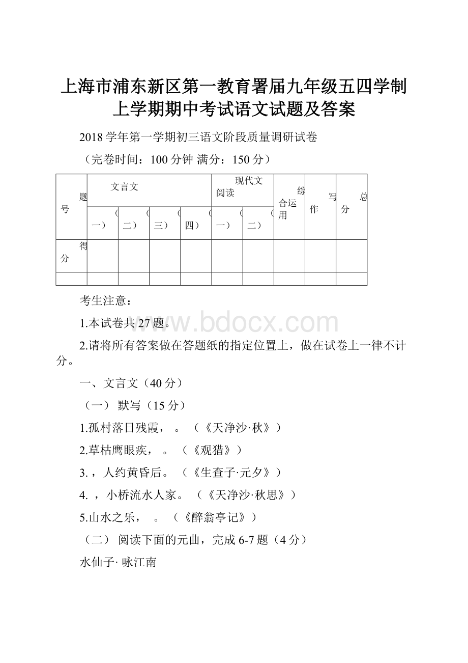 上海市浦东新区第一教育署届九年级五四学制上学期期中考试语文试题及答案.docx