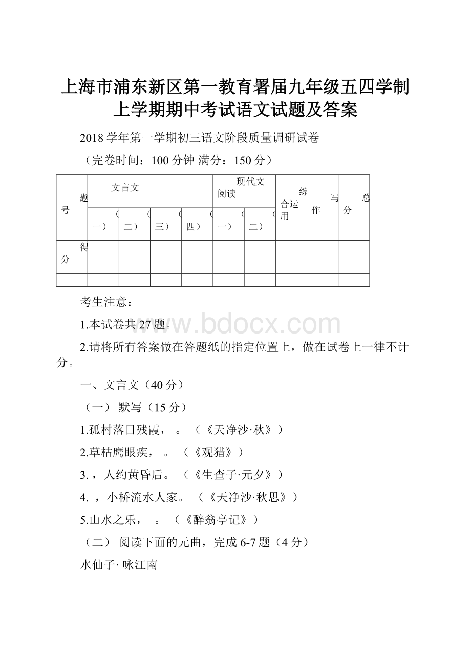 上海市浦东新区第一教育署届九年级五四学制上学期期中考试语文试题及答案.docx_第1页