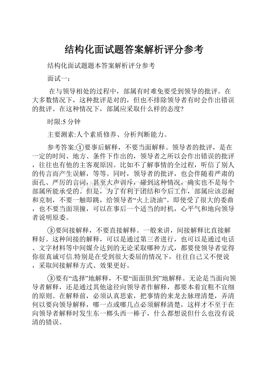 结构化面试题答案解析评分参考Word下载.docx