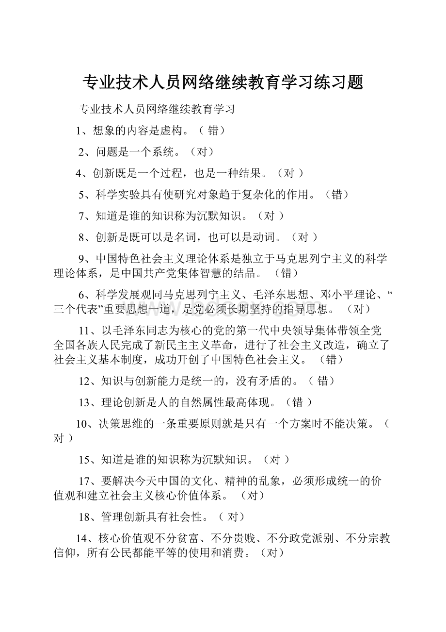 专业技术人员网络继续教育学习练习题.docx