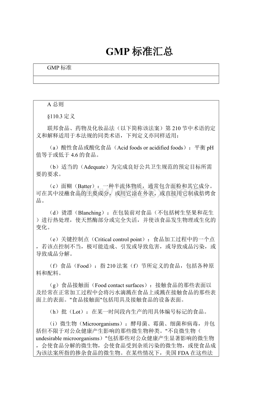 GMP标准汇总Word文档下载推荐.docx