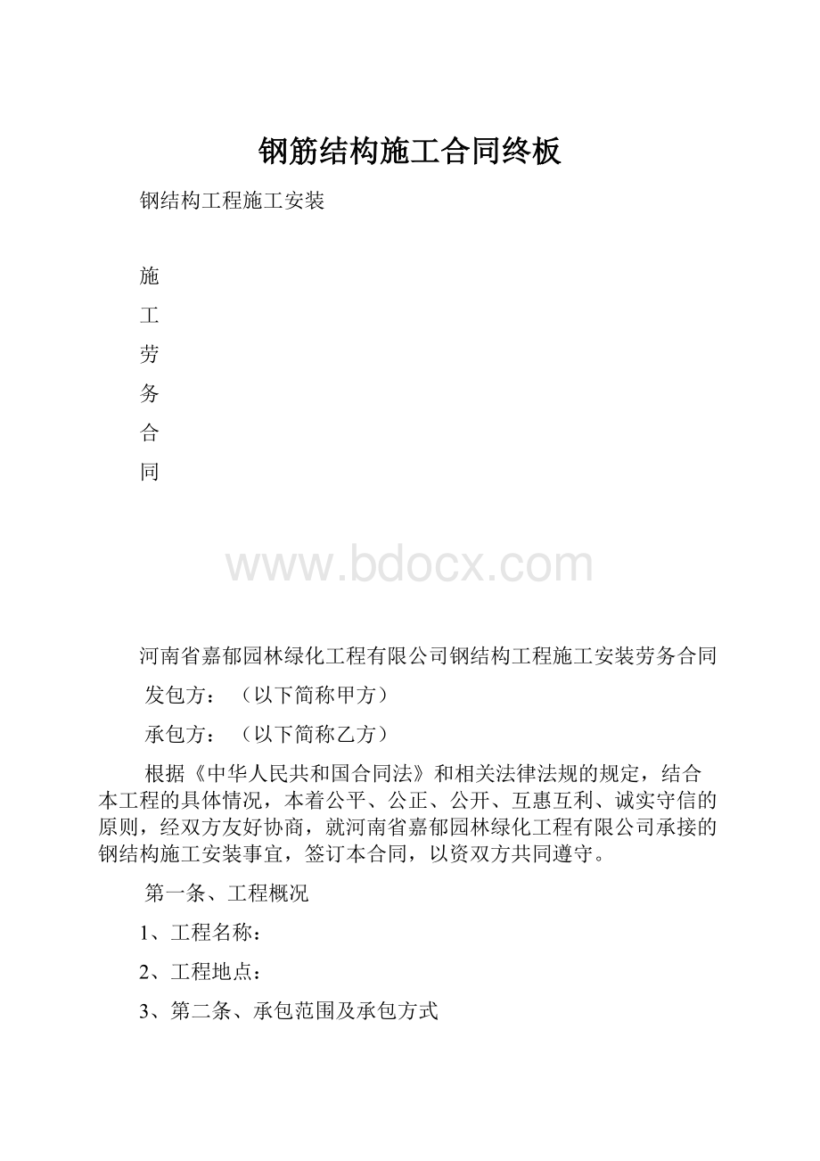 钢筋结构施工合同终板Word文件下载.docx_第1页