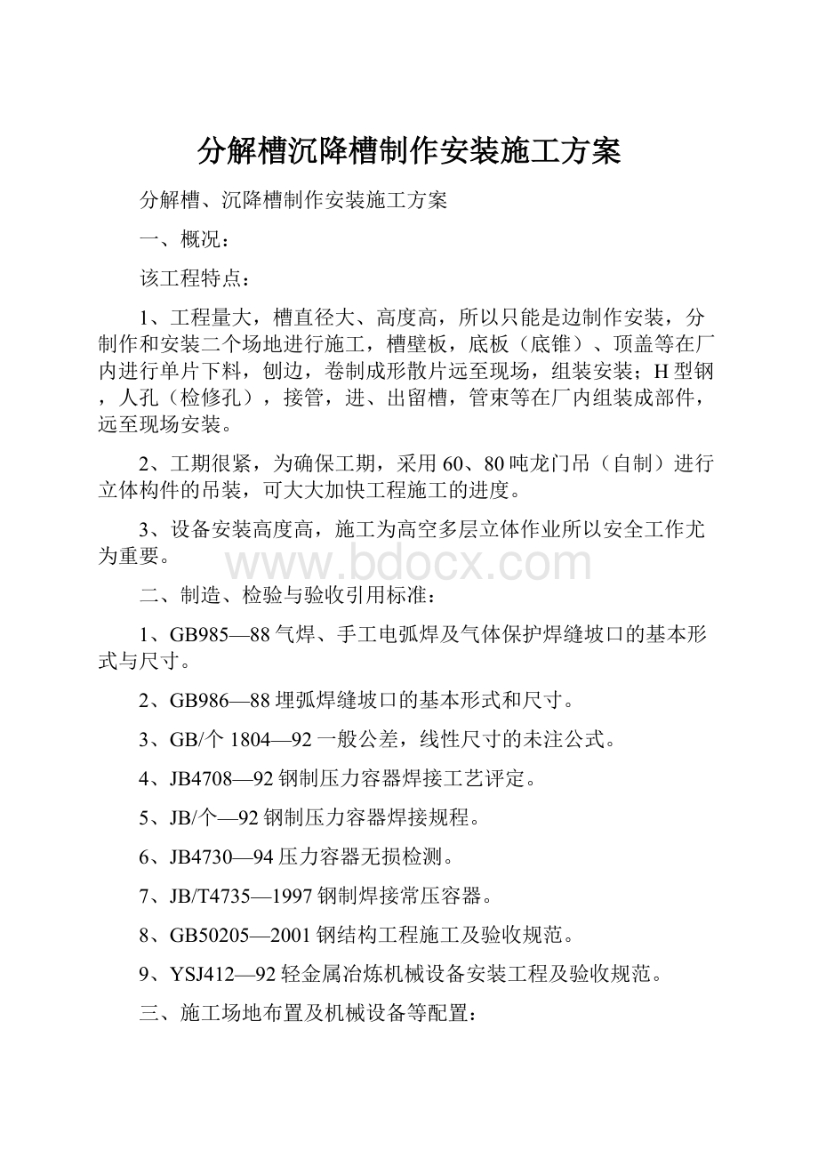 分解槽沉降槽制作安装施工方案.docx_第1页