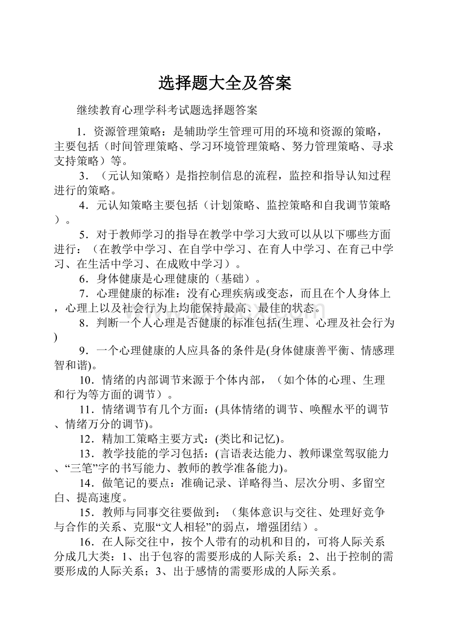 选择题大全及答案Word文档格式.docx