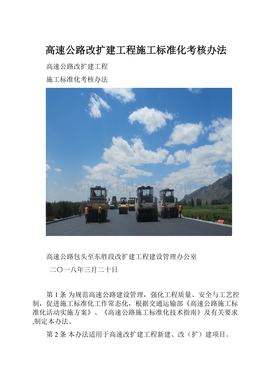 高速公路改扩建工程施工标准化考核办法.docx_第1页