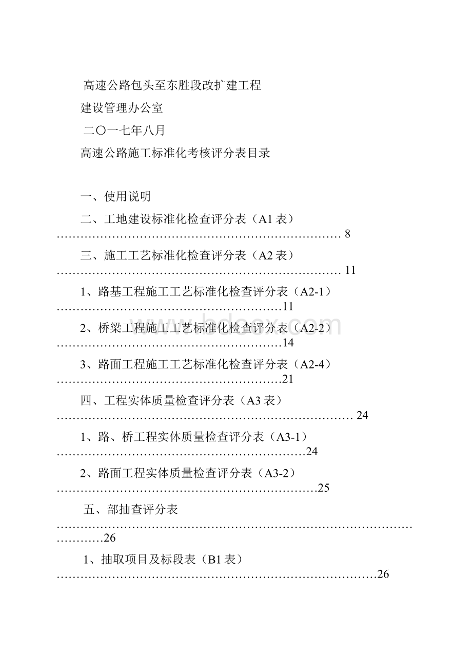 高速公路改扩建工程施工标准化考核办法.docx_第3页