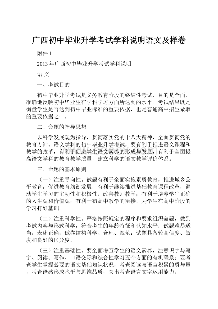 广西初中毕业升学考试学科说明语文及样卷文档格式.docx_第1页