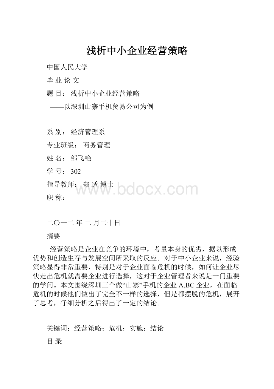 浅析中小企业经营策略文档格式.docx