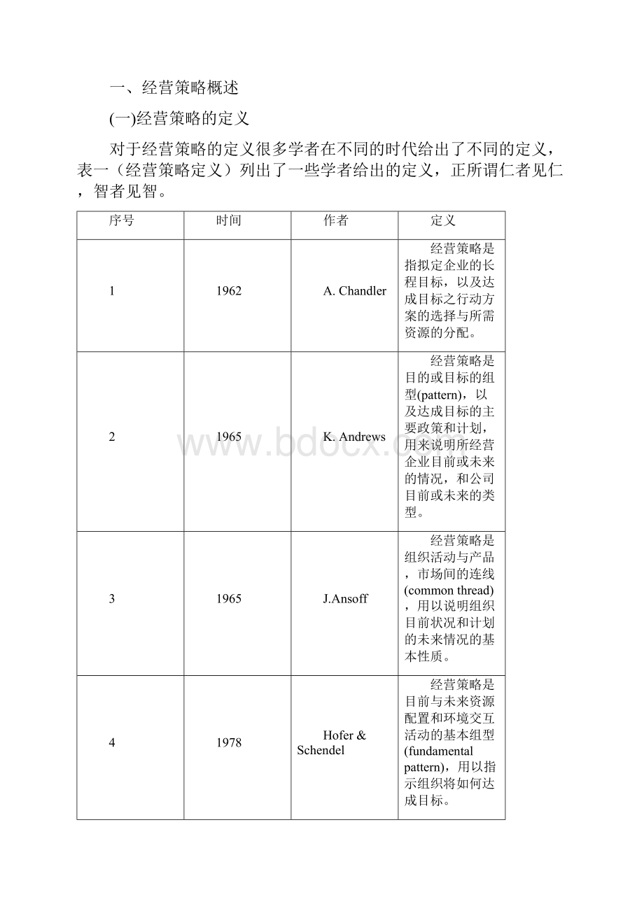 浅析中小企业经营策略.docx_第3页