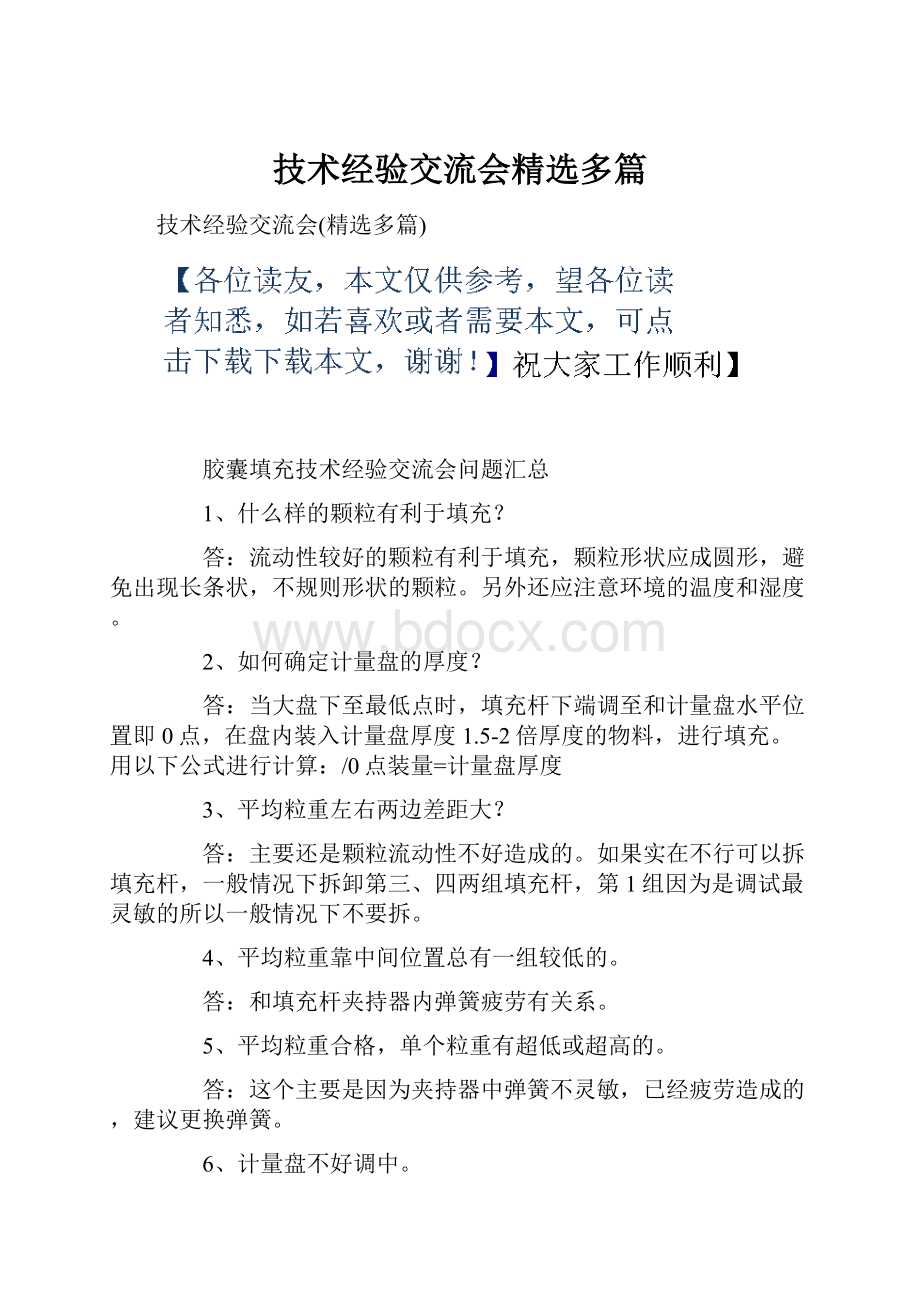 技术经验交流会精选多篇Word格式文档下载.docx