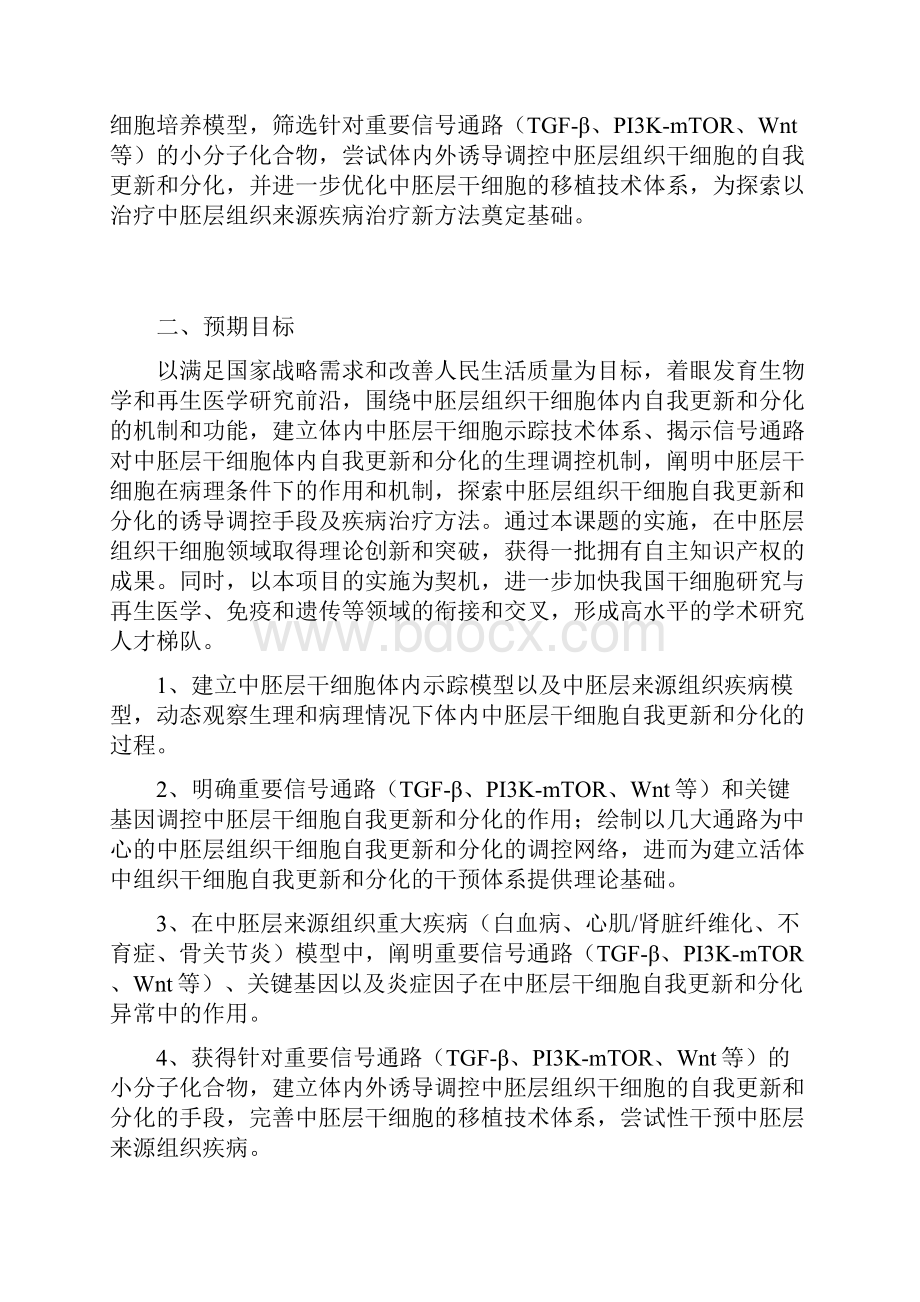 CB966600G中胚层干细胞自我更新分化的机制与功能研究.docx_第2页