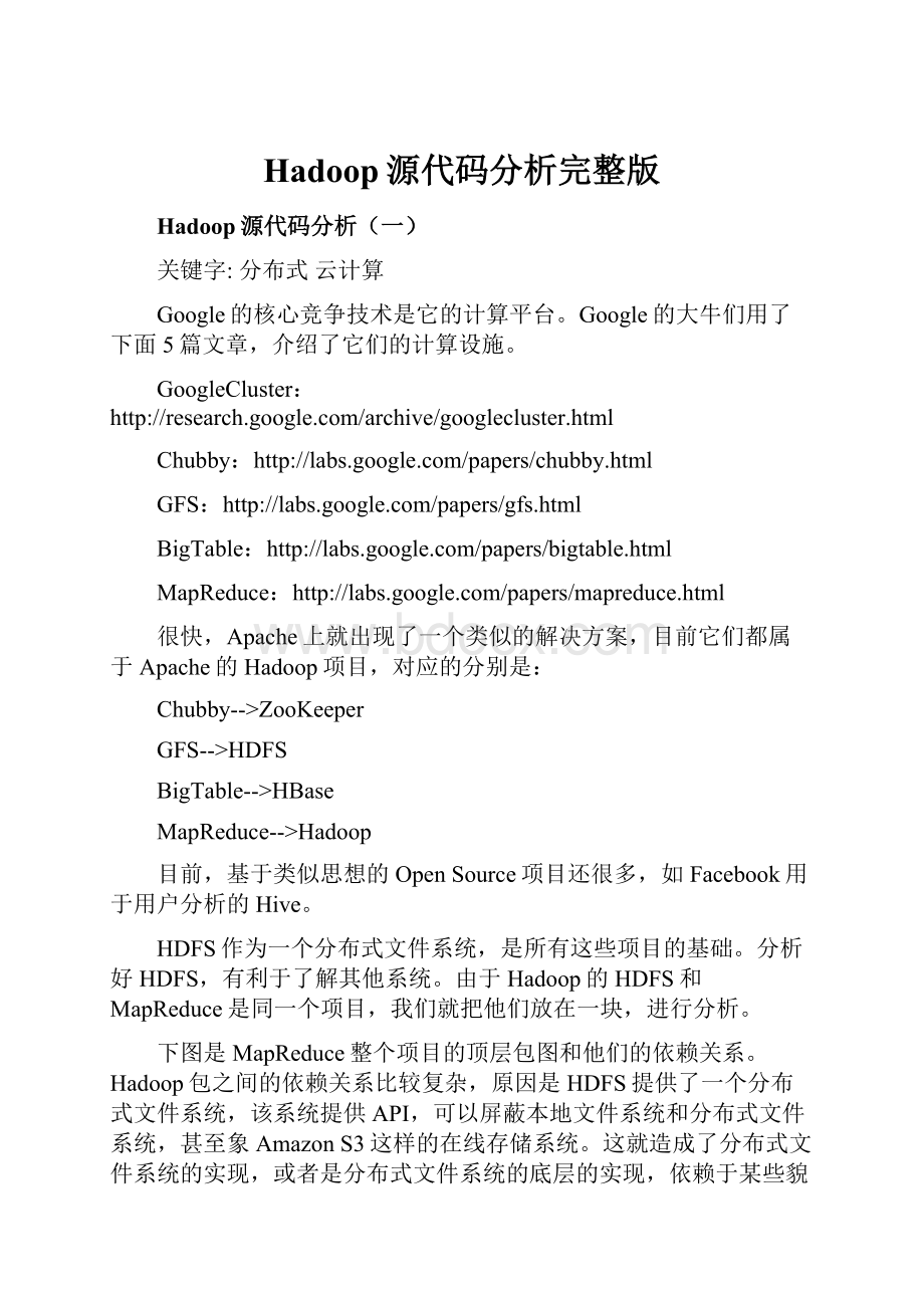 Hadoop源代码分析完整版.docx