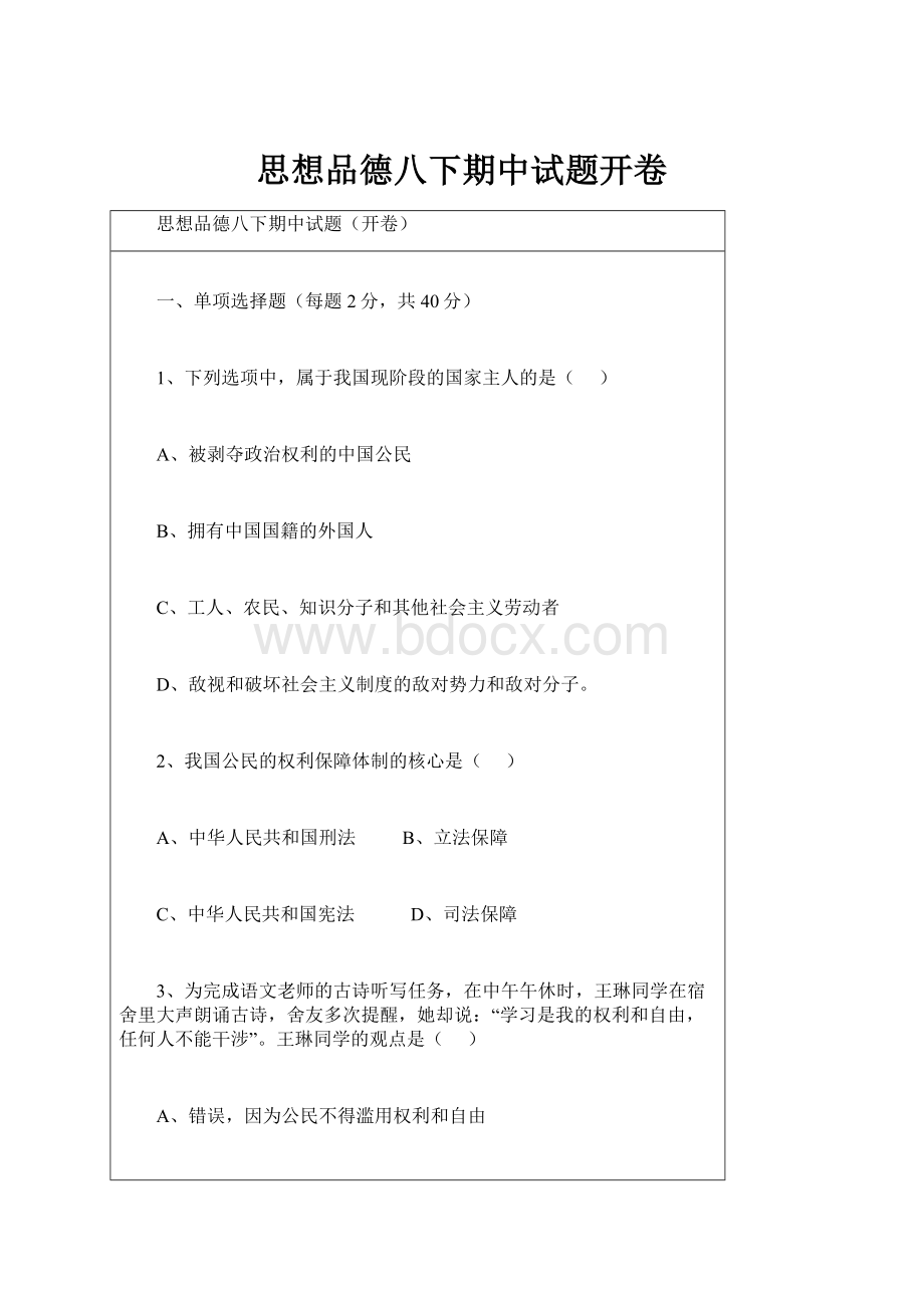 思想品德八下期中试题开卷Word格式文档下载.docx