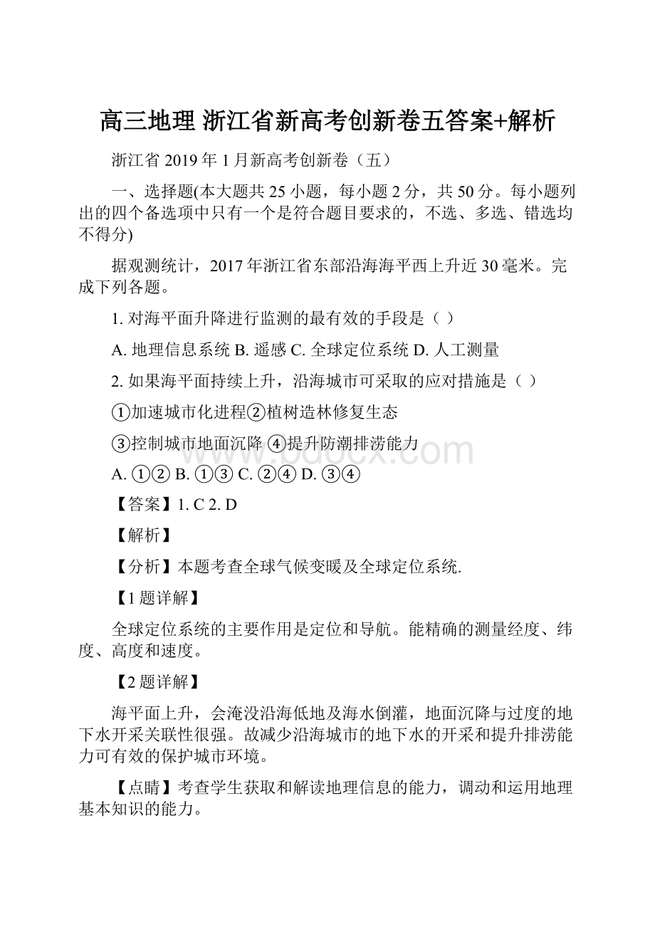 高三地理 浙江省新高考创新卷五答案+解析Word文件下载.docx