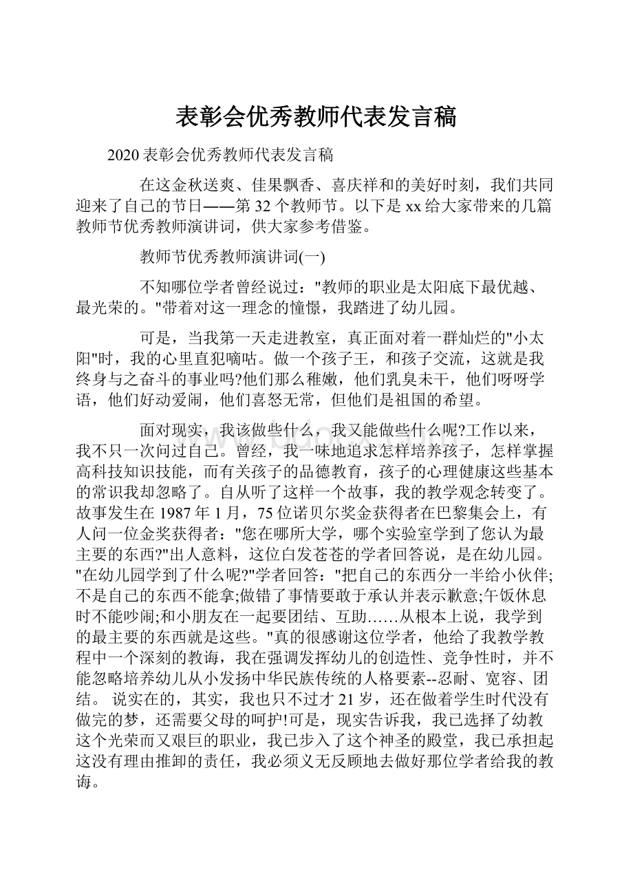 表彰会优秀教师代表发言稿.docx_第1页