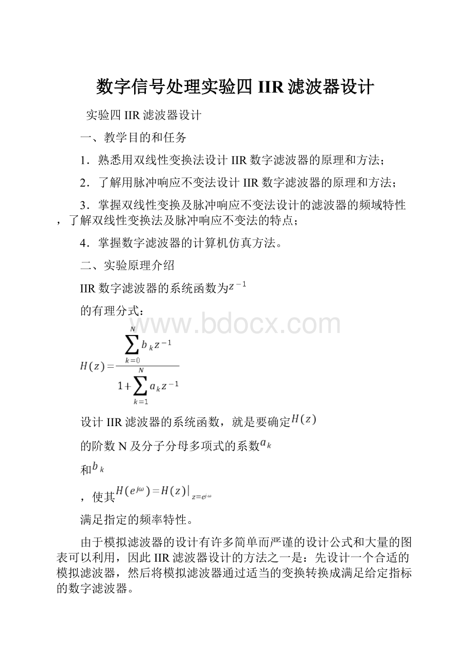 数字信号处理实验四 IIR滤波器设计.docx_第1页