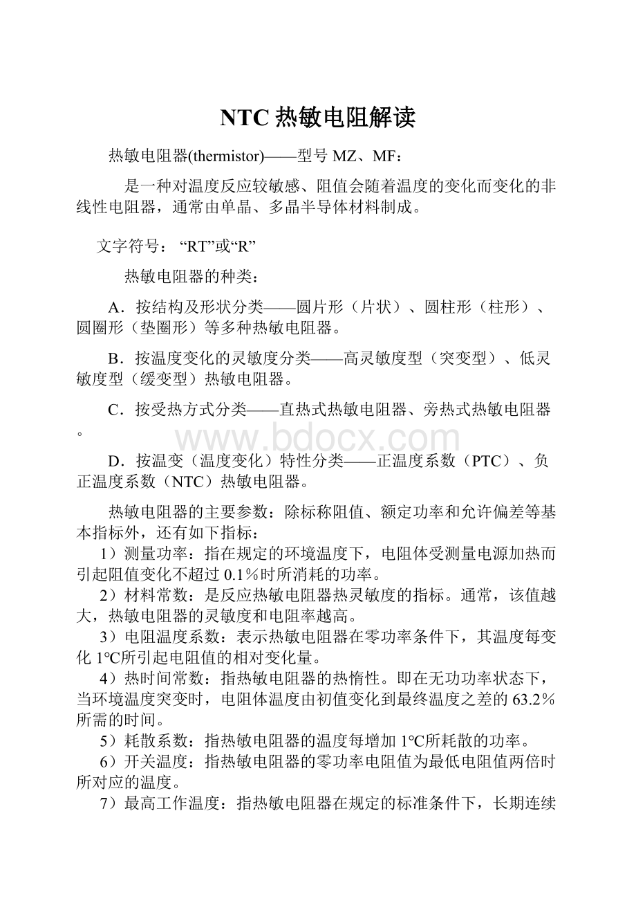 NTC热敏电阻解读.docx