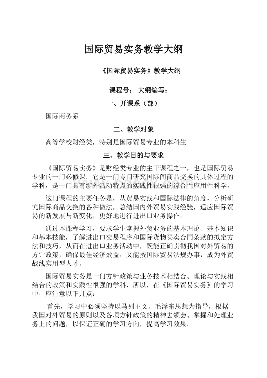 国际贸易实务教学大纲.docx