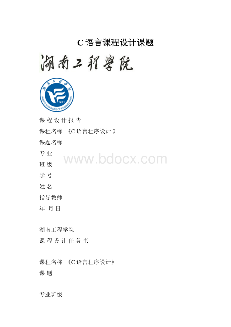 C语言课程设计课题Word下载.docx