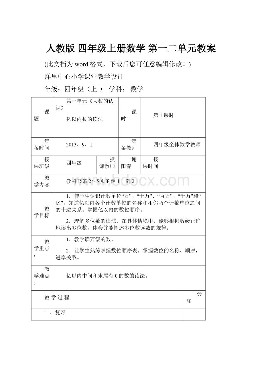 人教版 四年级上册数学 第一二单元教案.docx_第1页