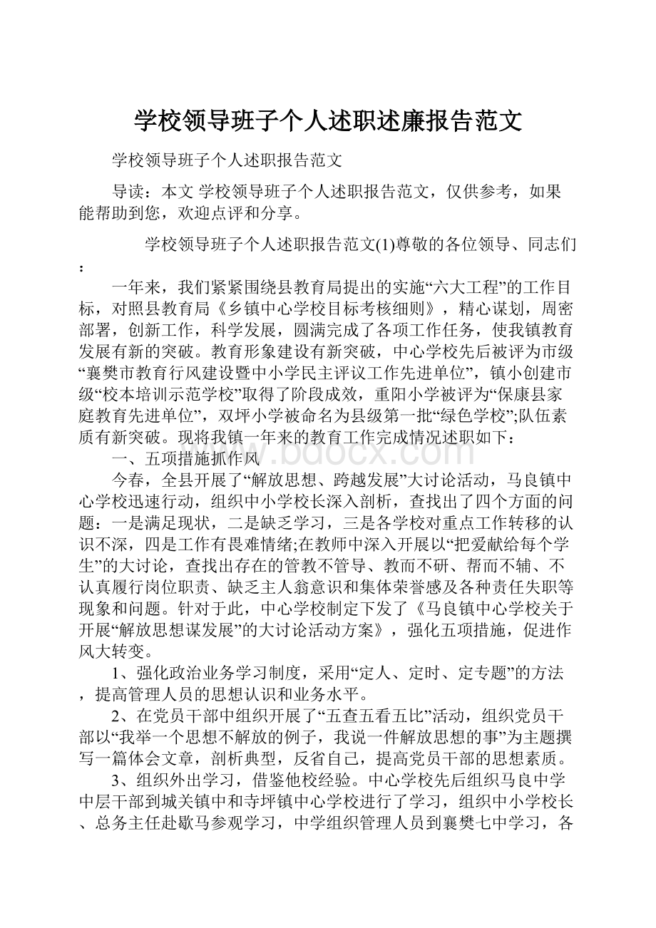 学校领导班子个人述职述廉报告范文.docx_第1页