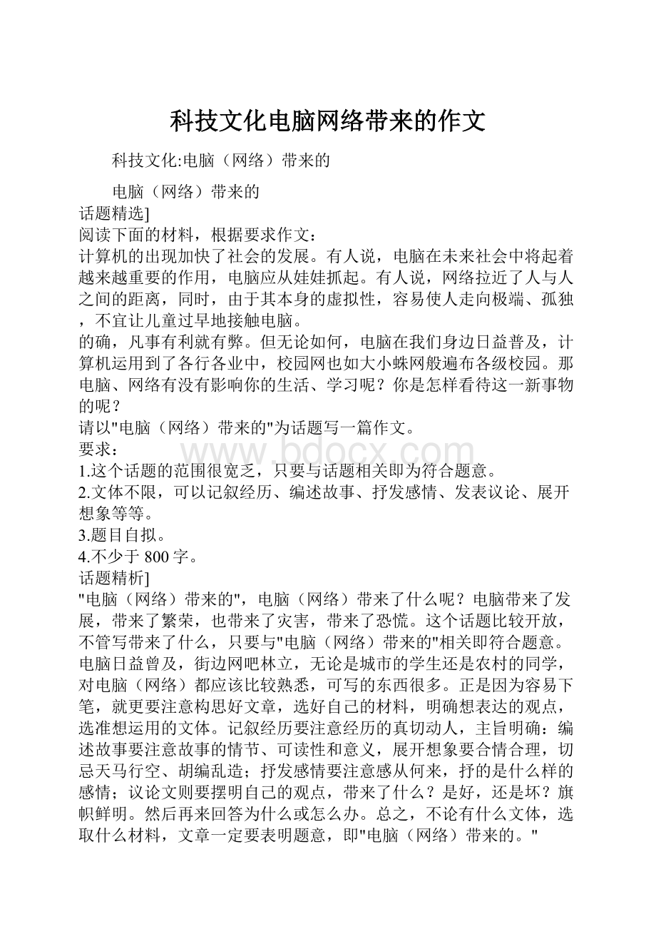 科技文化电脑网络带来的作文Word格式文档下载.docx