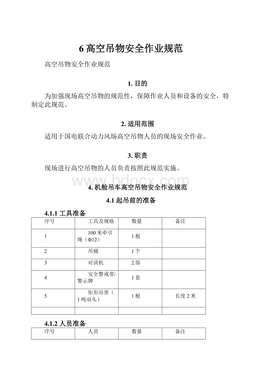 6高空吊物安全作业规范.docx_第1页