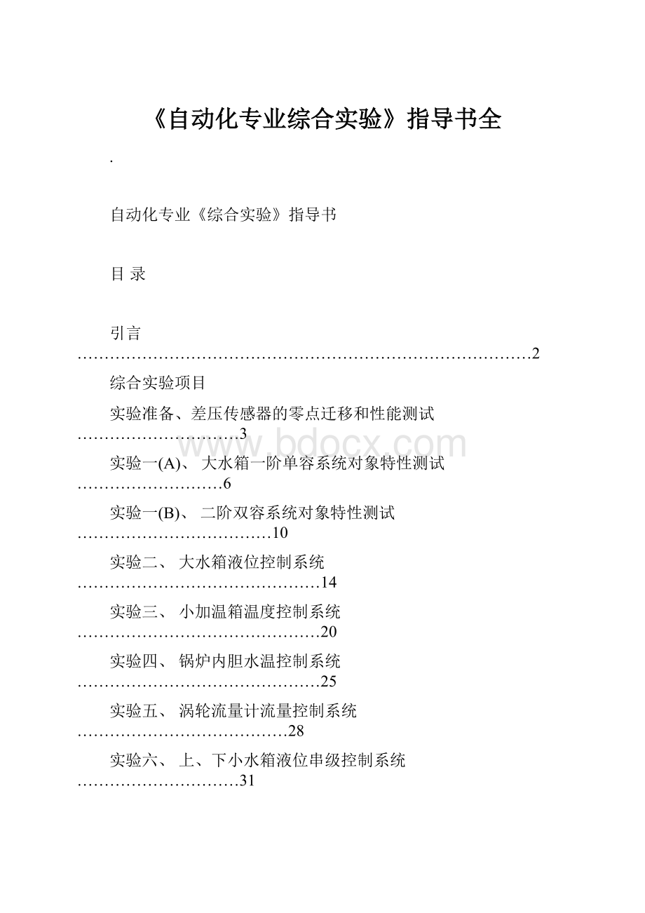 《自动化专业综合实验》指导书全Word格式.docx