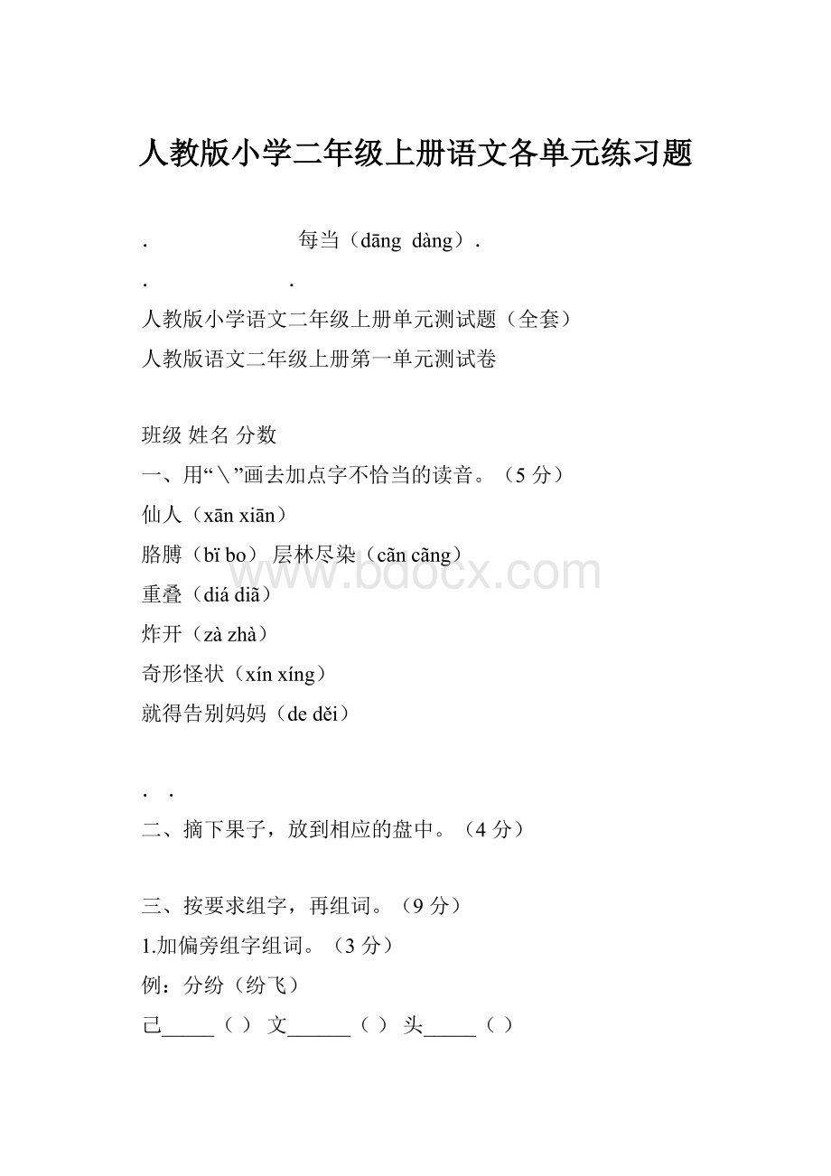 人教版小学二年级上册语文各单元练习题.docx_第1页