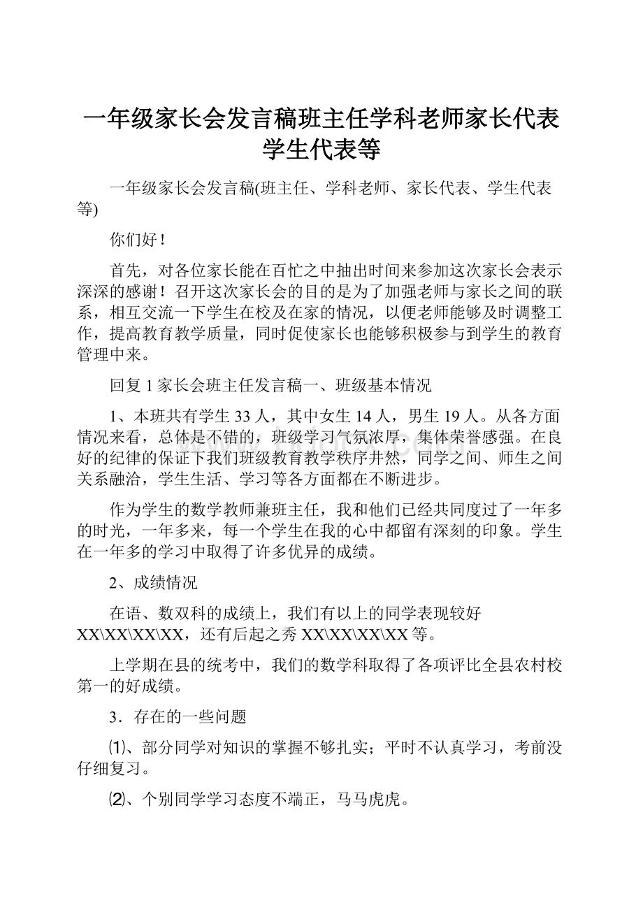 一年级家长会发言稿班主任学科老师家长代表学生代表等Word下载.docx_第1页