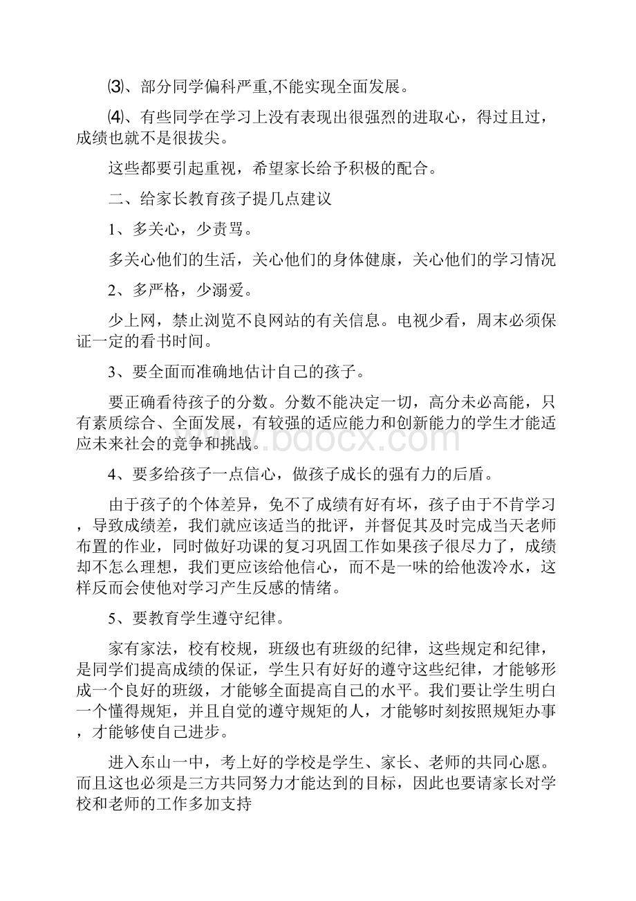 一年级家长会发言稿班主任学科老师家长代表学生代表等Word下载.docx_第2页