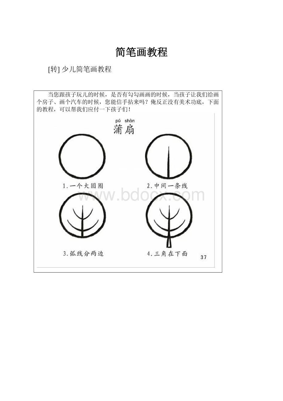 简笔画教程.docx_第1页