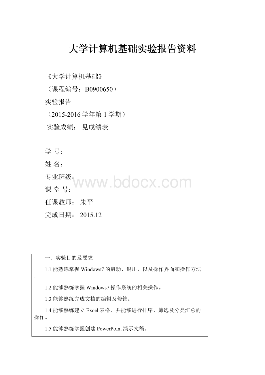 大学计算机基础实验报告资料.docx_第1页