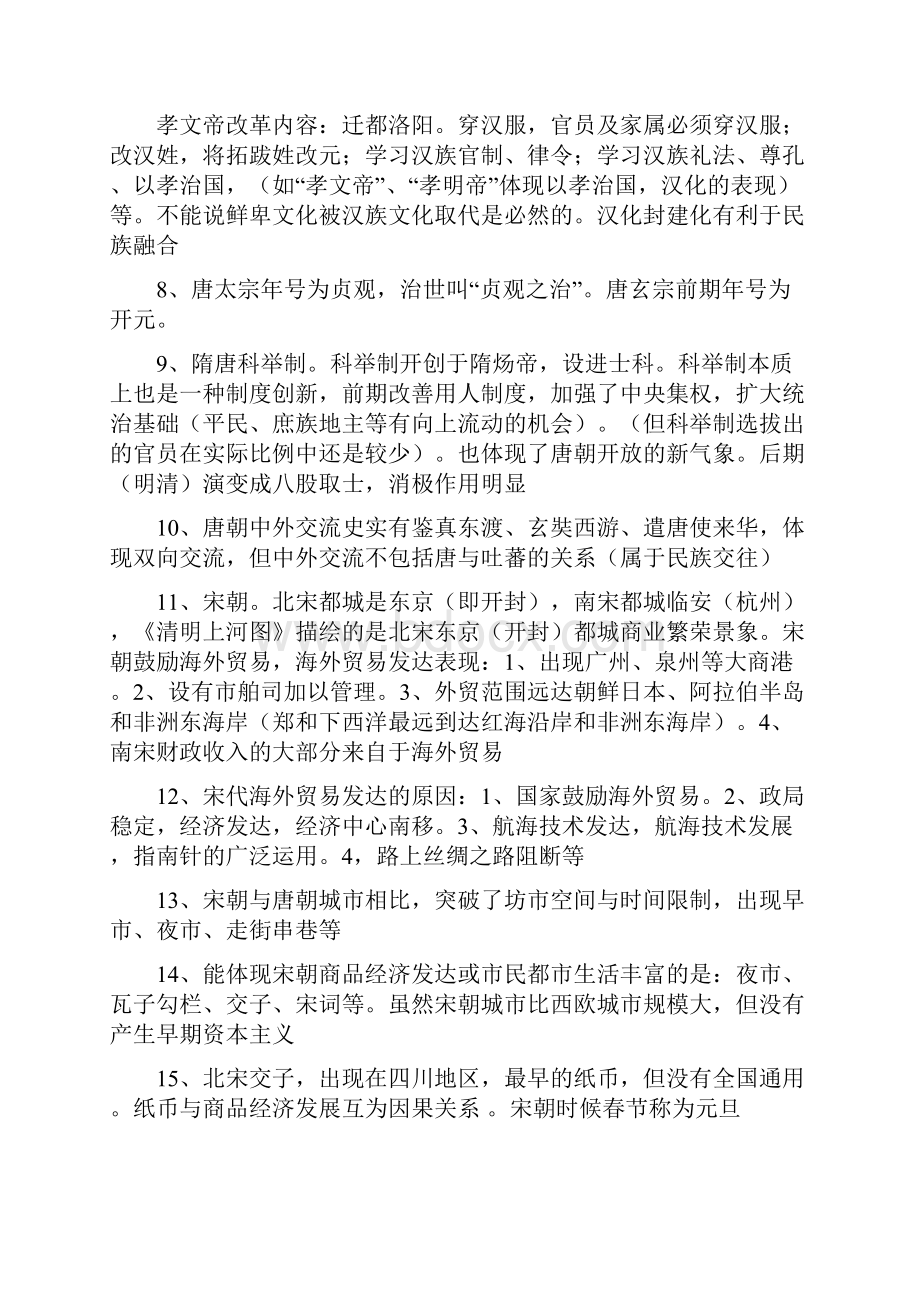 初三中考历史易错点与易混点Word下载.docx_第2页