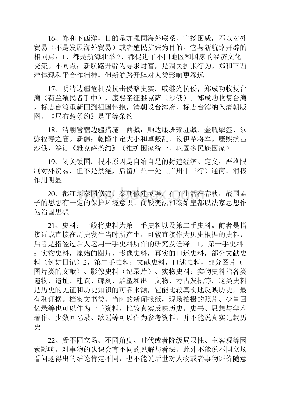 初三中考历史易错点与易混点Word下载.docx_第3页