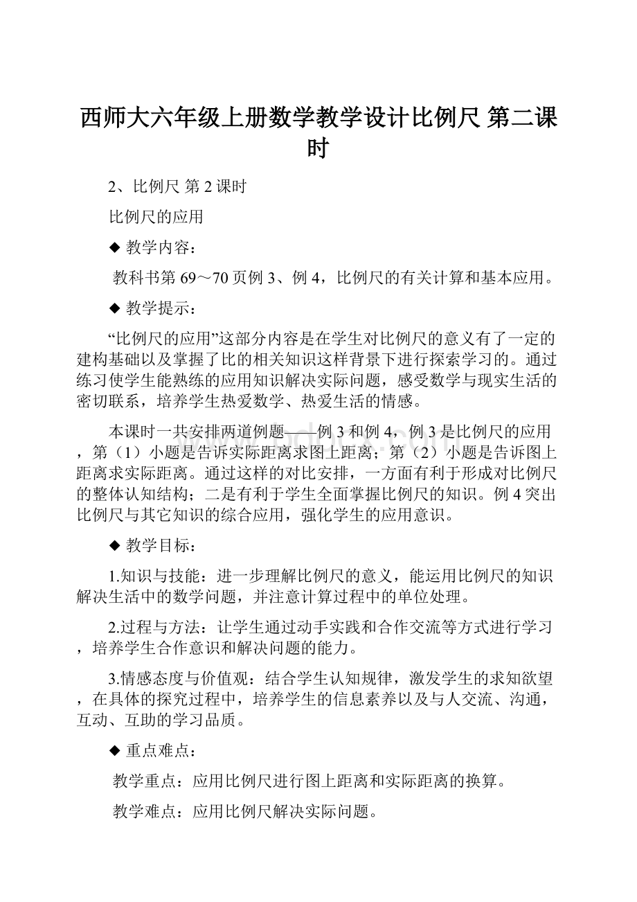 西师大六年级上册数学教学设计比例尺第二课时Word格式文档下载.docx