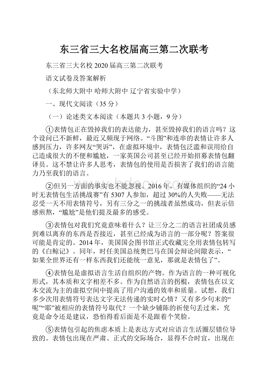 东三省三大名校届高三第二次联考.docx_第1页