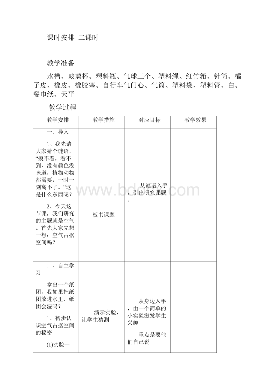 苏教版四年级科学上册教案全集.docx_第2页