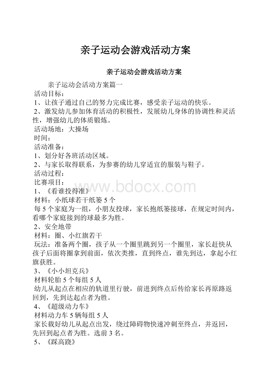 亲子运动会游戏活动方案Word格式.docx