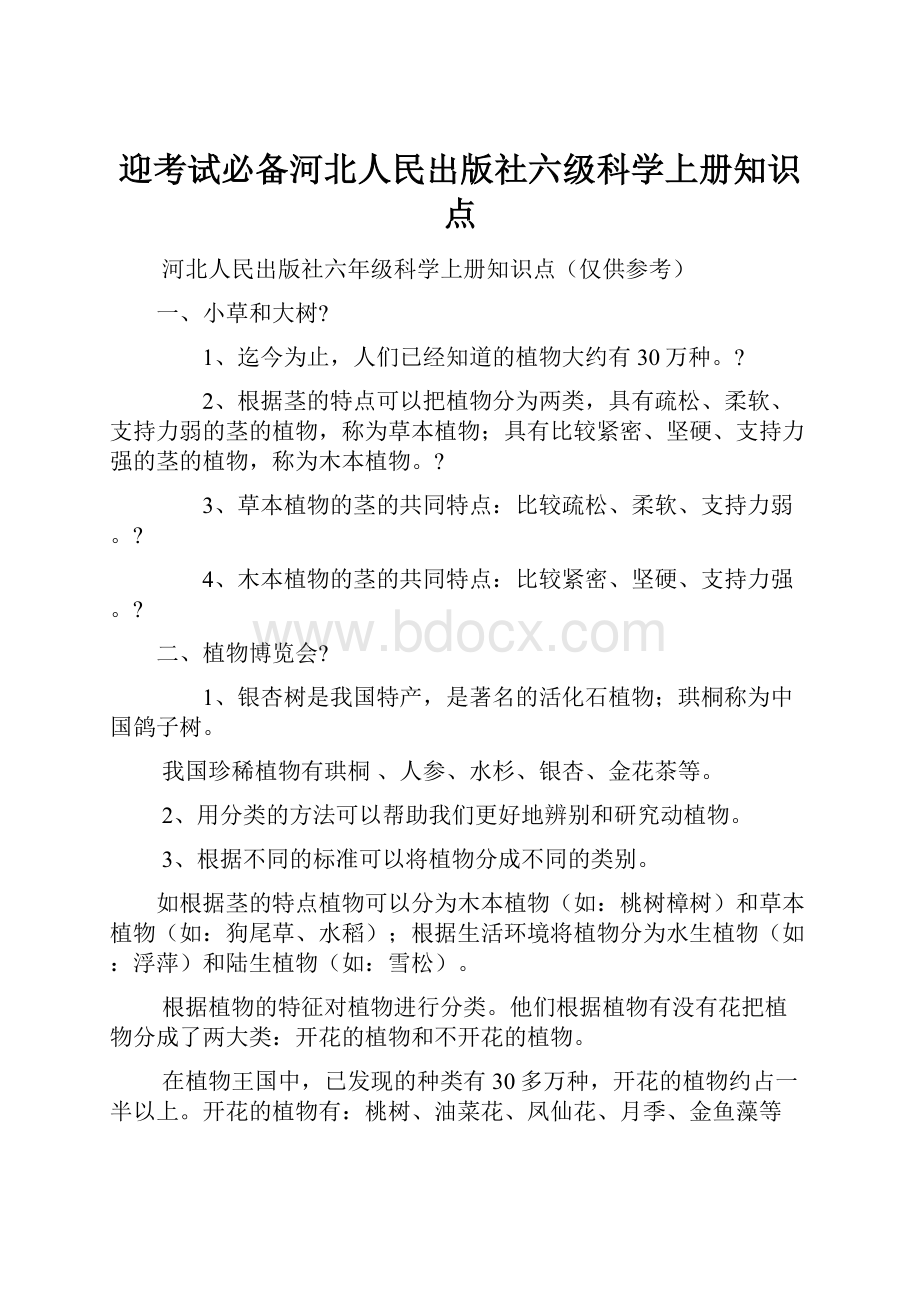 迎考试必备河北人民出版社六级科学上册知识点Word格式文档下载.docx