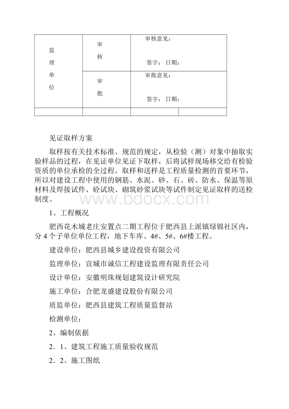 花木城见证取样方案Word文档下载推荐.docx_第2页