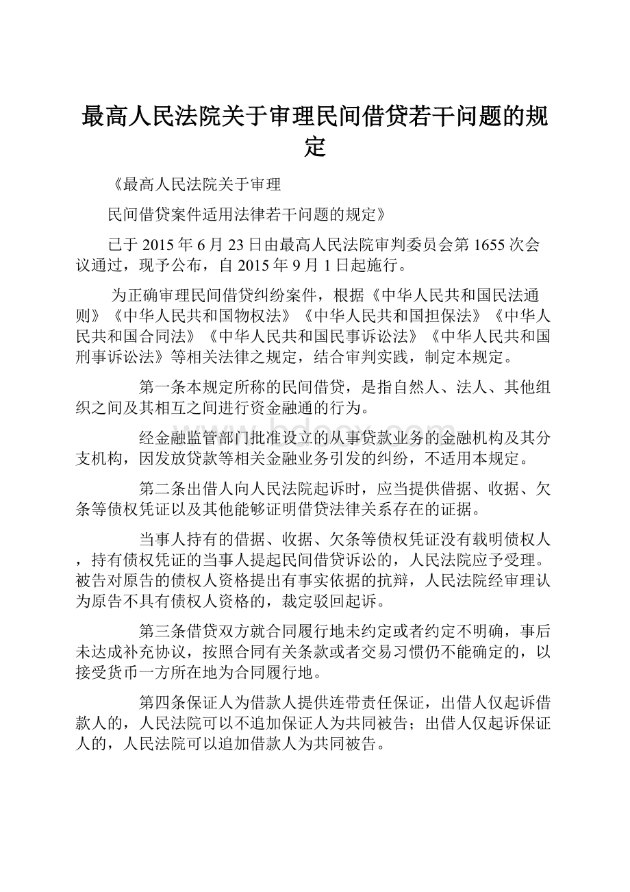 最高人民法院关于审理民间借贷若干问题的规定.docx_第1页